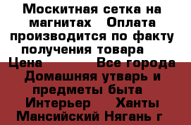 Москитная сетка на магнитах ( Оплата производится по факту получения товара ) › Цена ­ 1 290 - Все города Домашняя утварь и предметы быта » Интерьер   . Ханты-Мансийский,Нягань г.